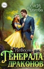 обложка книги Лиза Чехова "Невеста для генерала Драконов"