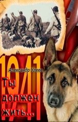обложка книги Alexander Uleev "Ты должен жить..."
