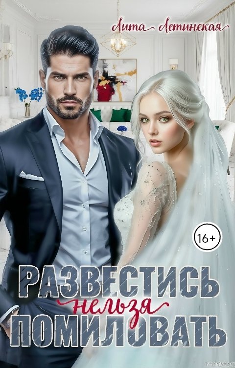 Обложка книги Лита Летинская Развестись нельзя помиловать