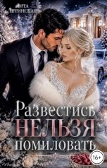обложка книги Лита Летинская "Развестись нельзя помиловать"