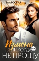 обложка книги Марина Залесская "Измена. Я никогда не прощу"