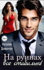 обложка книги Наталия Доманчук РОМКОМ "На руинах все стабильно"