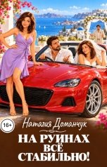 обложка книги Наталия Доманчук РОМКОМ "На руинах все стабильно"