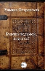 обложка книги Ульяна Островская "Будешь ведьмой, адептка!"
