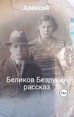 обложка книги Алексей Беликов, Читает Евгений Кузьмин "Беликов Безрукий рассказ"