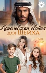 обложка книги Рин Скай "Королевская двойня для шейха"