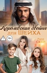 обложка книги Рин Скай "Королевская двойня для шейха"