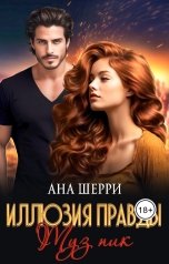 обложка книги Ана Шерри "Иллюзия правды. Туз пик."