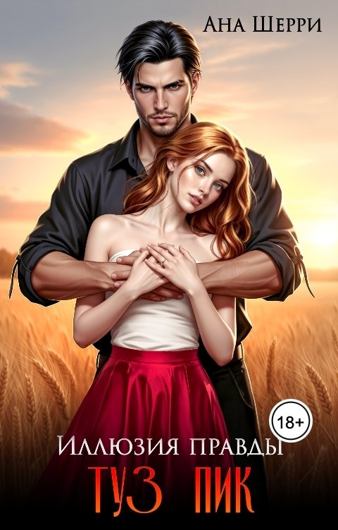 Обложка книги Ана Шерри Иллюзия правды. Туз пик.
