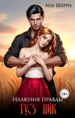 обложка книги Ана Шерри "Иллюзия правды. Туз пик."