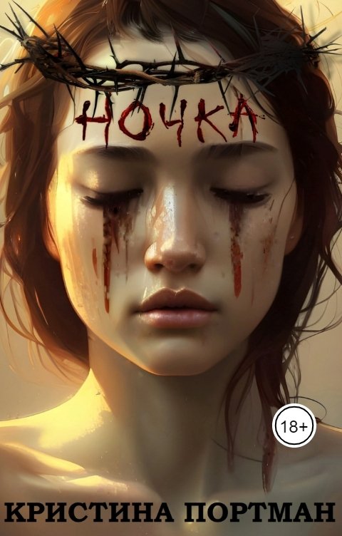 Ночка