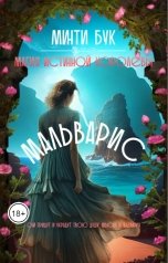 обложка книги Минти Бук "Мальварис. Магия Истинной Королевы"