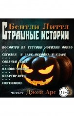 обложка книги Dzhey Ars "Бентли Литтл "Страшные истории""