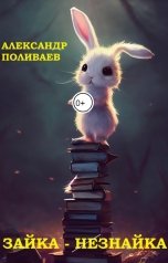 обложка книги Александр Поливаев "Зайка-незнайка"