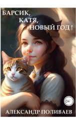 обложка книги Александр Поливаев "Барсик, Катя, Новый год"