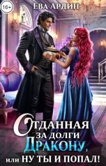 обложка книги Ева Ардин "Отданная за долги дракону, или Ну ты и попал!"