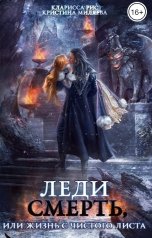 обложка книги Кристина Миляева, Кларисса Рис "Леди смерть, или Жизнь с чистого листа"