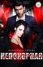 обложка книги Екатерина Орлова "Непокорная"
