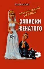 обложка книги Роман Марьин "Записки женатого. Иронический дневник"