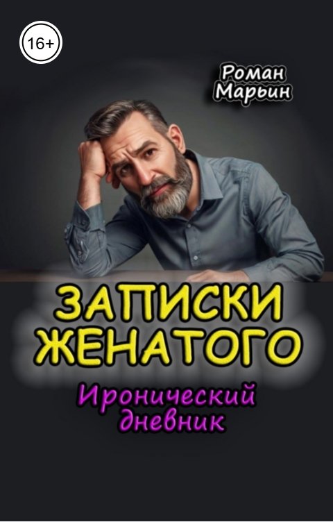 Обложка книги Роман Марьин Записки женатого. Иронический дневник