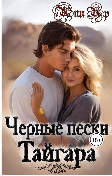 Обложка книги Ann Up Черные пески Тайгара. 1 часть