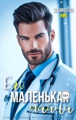 обложка книги Даниэлла Ник "Его маленькая тайна"