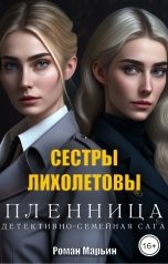 обложка книги Роман Марьин "Пленница. Сестры Лихолетовы"