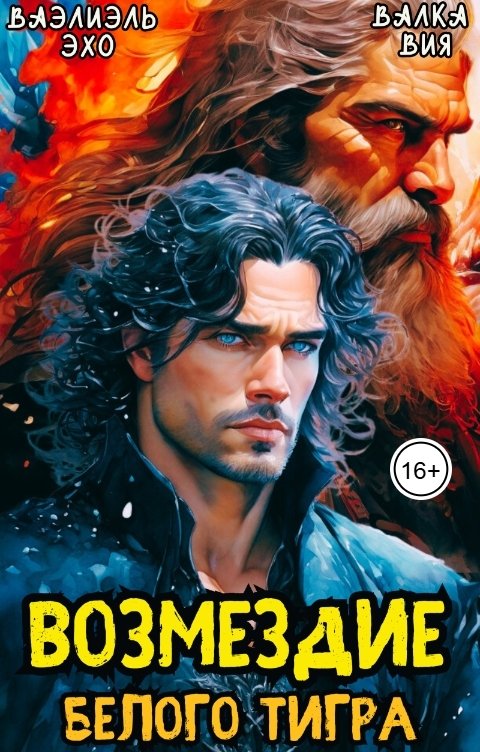 Обложка книги Валка Вия Возмездие Белого Тигра