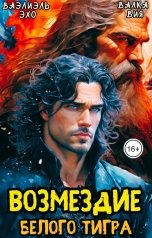 обложка книги Валка Вия, Ваэлиэль Эхо "Возмездие Белого Тигра"