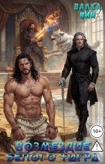 обложка книги Валка Вия "Возмездие Белого Тигра"