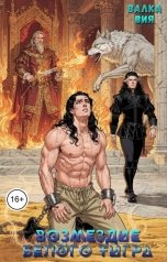 обложка книги Валка Вия "Возмездие Белого Тигра"