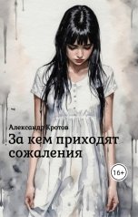 обложка книги Александр Кротов "За кем приходят сожаления"