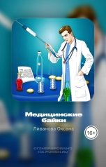 обложка книги Ливанова Оксана "Медицинские байки"