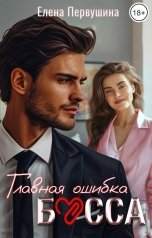 обложка книги Елена Первушина "Главная ошибка босса"