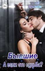 обложка книги Татьяна Герасимова "Бывшие. А если это судьба?"