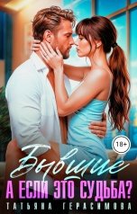 обложка книги Татьяна Герасимова "Бывшие. А если это судьба?"