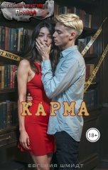 обложка книги Evgeniya Schmidt "Карма"