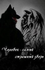 обложка книги Рия Килсон "Нет зверя, страшнее человека. Сборник стихов."