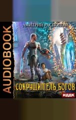 обложка книги Распопов Дмитрий "Сокрушитель Богов. Книга 1"