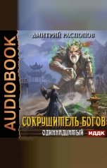 обложка книги Распопов Дмитрий "Сокрушитель Богов. Книга 2. Одиннадцатый"