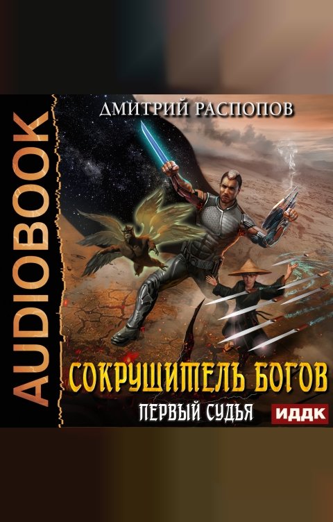 Обложка книги ИДДК Сокрушитель Богов. Книга 3. Первый судья