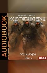 обложка книги Дорничев Дмитрий "Моё пространственное убежище. Книга 8. Отец народов"