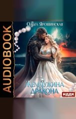 обложка книги Ольга Ярошинская "Жемчужина дракона"