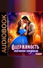 обложка книги Грон Ольга "Одержимость темного генерала"