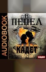 обложка книги Юлия Ли Ода "В пепел. Книга 3. Кадет"