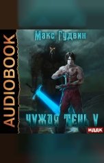 обложка книги Гудвин Макс "Чужая тень. Книга 5"