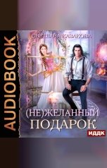 обложка книги Казакова Светлана "(Не)желанный подарок"