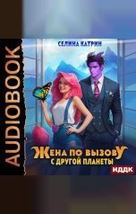 обложка книги Селина Катрин "Жена по вызову с другой планеты"