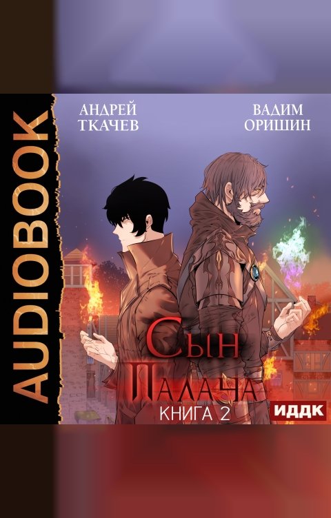 Обложка книги ИДДК Сын Палача. Книга 2