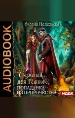 обложка книги Недельская Оксана "Суженая для Тёмного. Попаданка из пророчества"